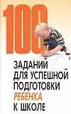 Книга 100 заданий для успешной подготовки ребенка к школе (Надежда Рогалевич)