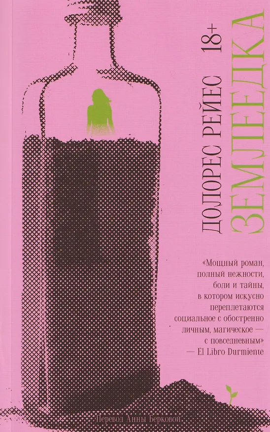 Книга Землеедка (Долорес Рейес) — 1