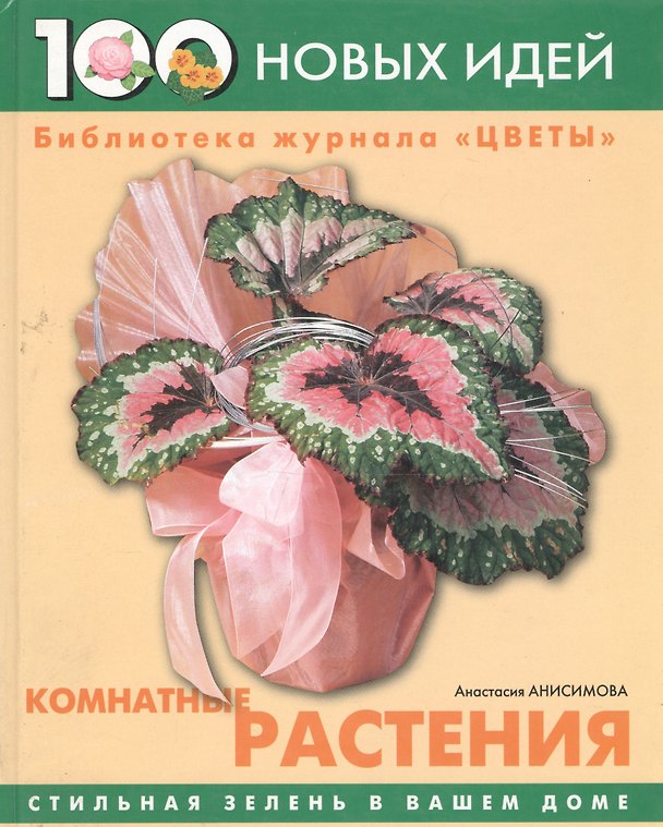 Книга Комнатные растения: Стильная зелень в вашем доме (Анастасия Анисимова) — 1