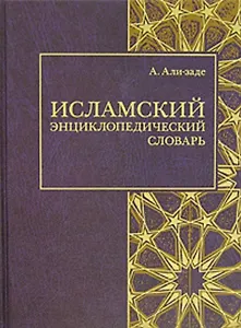Исламский энциклопедический словарь (Золотой фонд исламской мысли). Али-заде А. (Ансар)