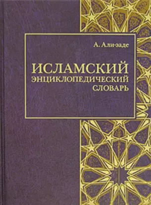 Исламский энциклопедический словарь (Золотой фонд исламской мысли). Али-заде А. (Ансар) — 2132273 — 1