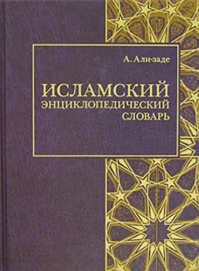 Книга Исламский энциклопедический словарь (Золотой фонд исламской мысли). Али-заде А. (Ансар) () — 1