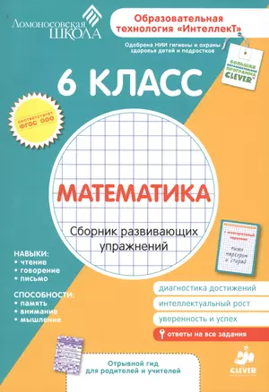 Математика. Сборник развивающих упражнений. 6 класс. Диагностика достижений — 2425589 — 1