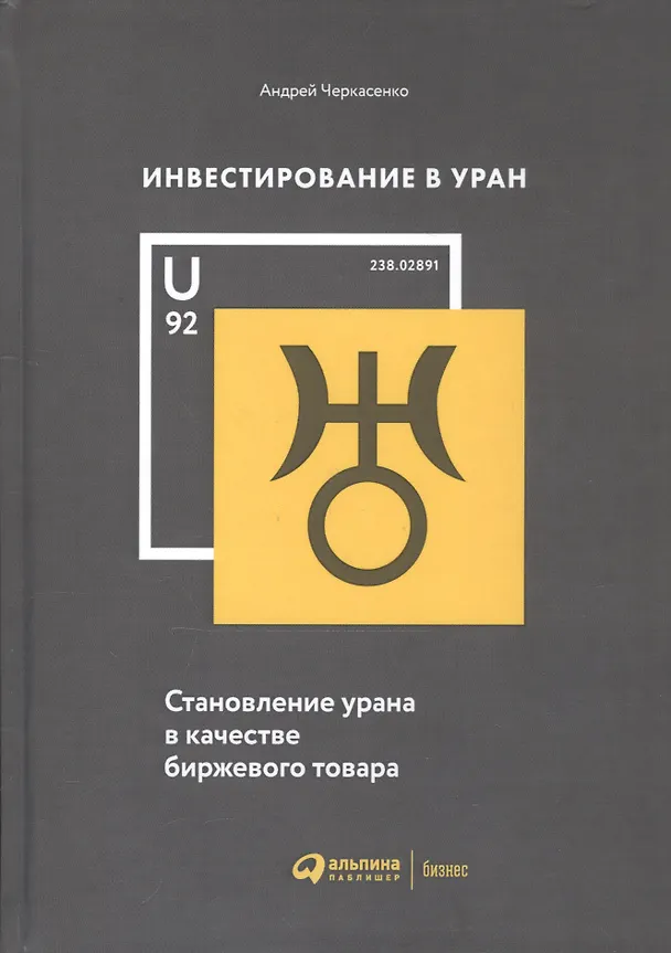 Книга Инвестирование в уран: Становление урана в качестве биржевого товара (Андрей Черкасенко) — 2