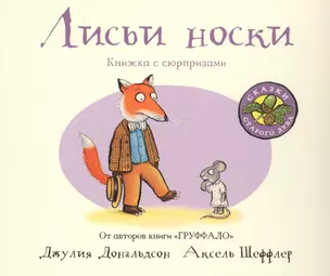 Лисьи носки : книжка-игрушка : стихи — 2713308 — 1