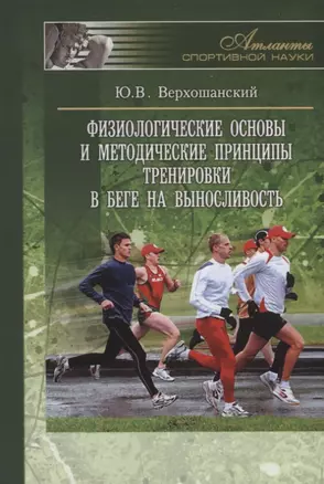 Физиологические основы и методические принципы тренировки в беге на выносливость — 2781180 — 1