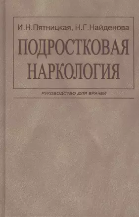 Подростковая наркология. Руководство для врачей — 2791802 — 1