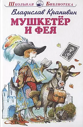 "Мушкетер и фея" и другие истории из жизни Джонни Воробьева — 2826915 — 1