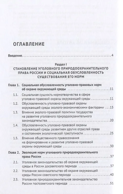 Книга Уголовное природоохранительное право России. Монография (Эдуард Жевлаков) — 2