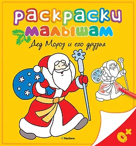 Дед Мороз и его друзья