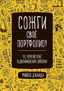 Сожги свое портфолио! То, чему не учат в дизайнерских школах