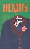 Книга Анекдоты (мал) Пальто (мягк) (Аст) ()