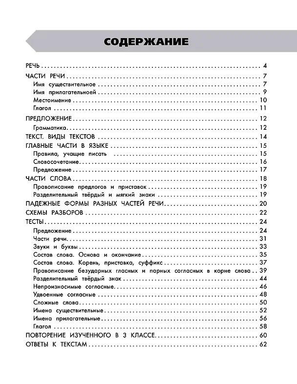Книга Русский язык в схемах и таблицах. Все темы школьного курса. Тесты с ответами: 3 класс (Елена Нефедова, Ольга Узорова) — 5
