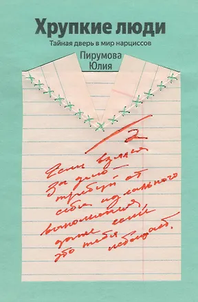 Книга Хрупкие люди. Почему нарциссизм - это не порок, а особенность, с которой можно научиться жить (Юлия Пирумова)
