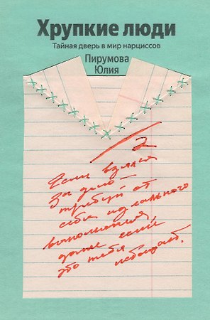 Хрупкие люди. Почему нарциссизм - это не порок, а особенность, с которой можно научиться жить