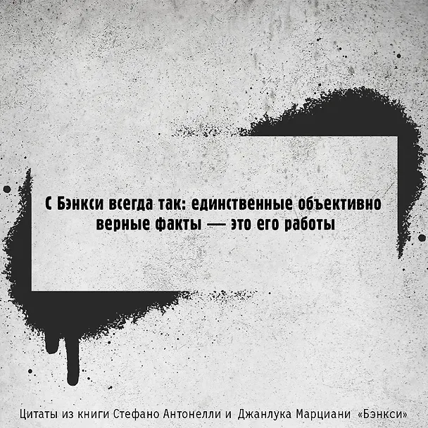 Книга Бэнкси (Джанлука Марциани, Стефано Антонелли) — 6