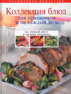 Коллекция блюд для праздников и на каждый день — 2251598 — 1