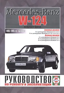Mercedes-Benz W124, включая E-klasse. Руководство по ремонту и эксплуатации. Бензиновые двигатели. Дизельные двигатели. 1985-1995 гг. выпуска