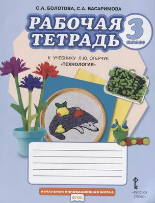 Рабочая тетрадь к учебнику Л.Ю. Огерчук "Технология". Для 3 класса общеобразовательных организаций — 2666643 — 1