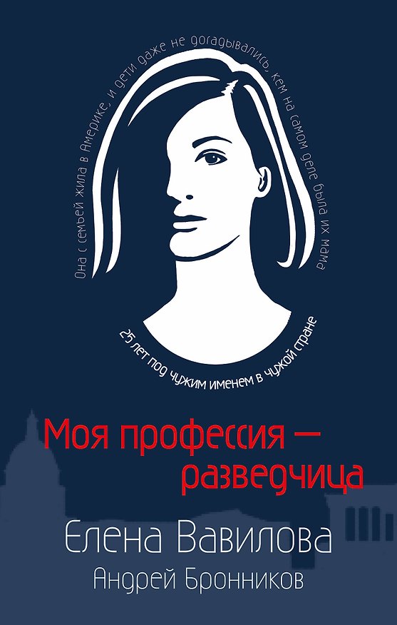 Книга Моя профессия – разведчица. Комплект из 3 книг (Женщина, которая умеет хранить тайны. Зашифрованное сердце. Параллельная жизнь) (Андрей Бронников, Елена Вавилова) — 1
