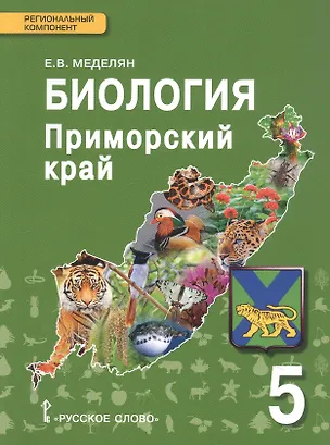 Книга Биология. 5 класс. Приморский край. Учебное пособие к учебнику А.А. Плешакова, Э.Л. Введенского "Биология. Введение в биологию" (Елена Меделян)
