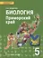 Биология. 5 класс. Приморский край. Учебное пособие к учебнику А.А. Плешакова, Э.Л. Введенского "Биология. Введение в биологию" — 3117535 — 1