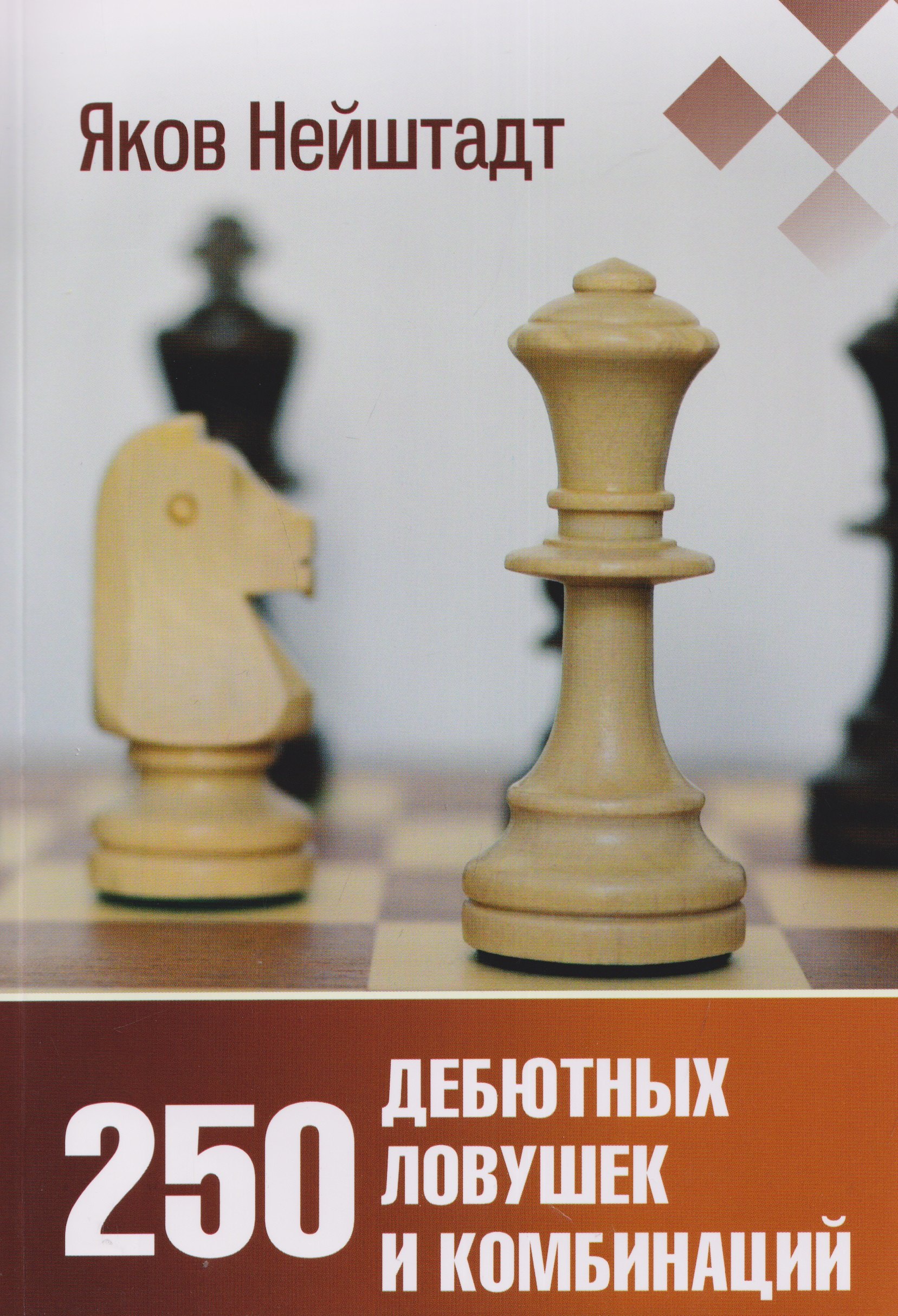 

250 дебютных ловушек и комбинаций