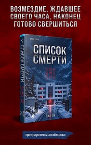 Список смерти