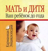 Мать и дитя. Ваш ребенок до года — 2176290 — 1