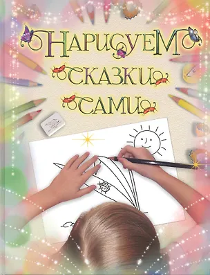 Книга Нарисуем сказки сами ()