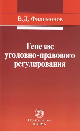 Генезис уголовно-правового регулирования — 2511827 — 1