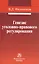 Генезис уголовно-правового регулирования — 2511827 — 1