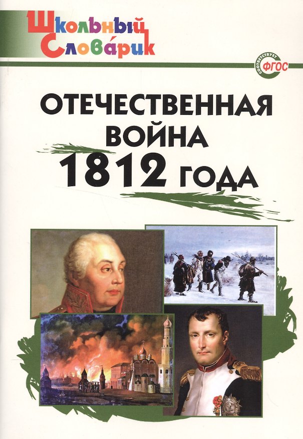 Книга Отечественная война 1812 года (Данила Чернов) — 1