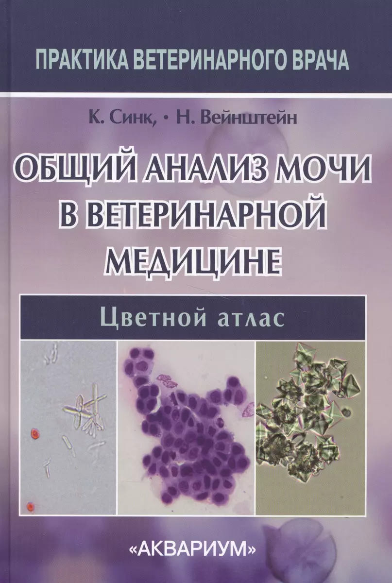 Общий анализ мочи в ветеринарной медицине - купить книгу с доставкой в  интернет-магазине «Читай-город». ISBN: 978-5-4238-0328-5