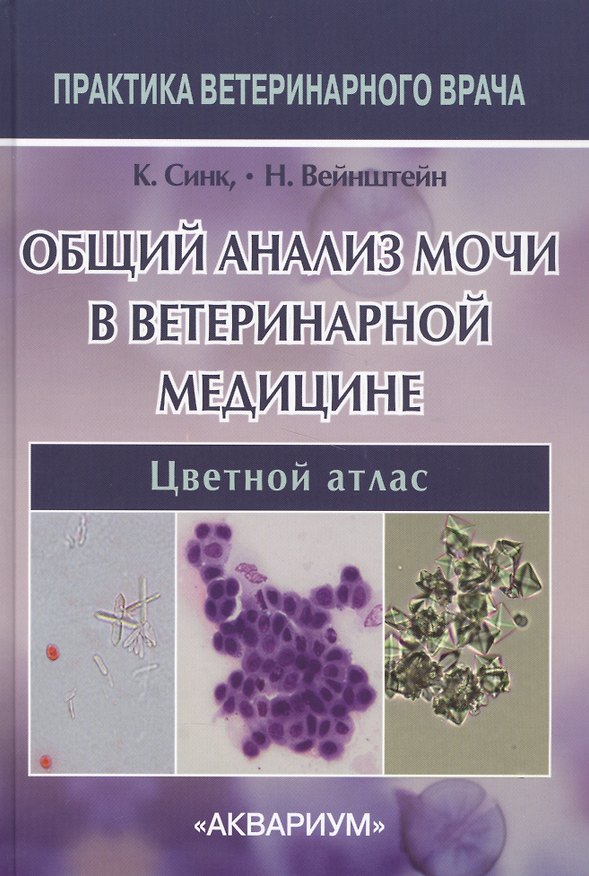 Книга Общий анализ мочи в ветеринарной медицине () — 1