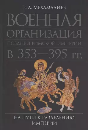 Военная организация поздней Римской империи в 353-395 гг.: на пути к разделению империи — 2948730 — 1
