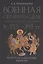 Военная организация поздней Римской империи в 353-395 гг.: на пути к разделению империи — 2948730 — 1
