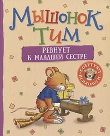 Мышонок Тим ревнует к младшей сестре