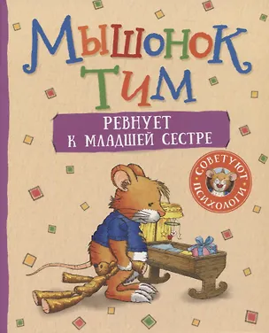 Книга Мышонок Тим ревнует к младшей сестре (Анна Казалис)