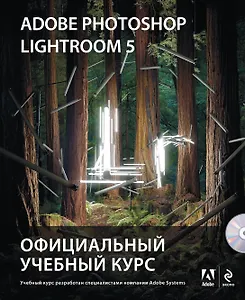 Adobe Photoshop Lightroom 5. Официальный учебный курс (+CD)