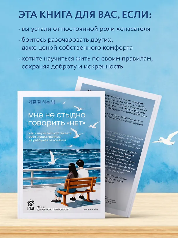 Книга Мне не стыдно говорить "НЕТ". Как я научилась отстаивать себя и свои границы, не разрушая отношения (Ха Ныль Ли) — 7