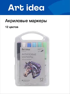 Маркеры акриловые, 12 цветов, кисть, жидкие чернила, Art idea