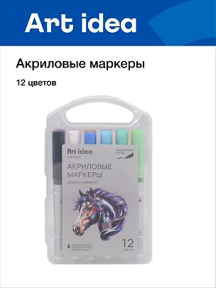Маркеры акриловые, 12 цветов, кисть, жидкие чернила, Art idea 3104450