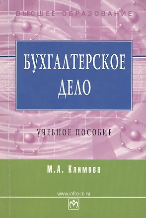 Книга Бухгалтерское дело: Учебное пособие (Марина Климова)