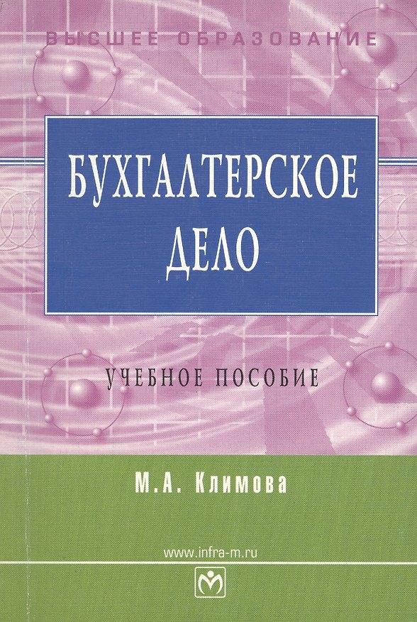 Книга Бухгалтерское дело: Учебное пособие (Марина Климова) — 1