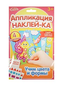 Аппликация наклейками Цветы и бабочки (набор д/творч.) (1174749) (3+) (упаковка) (Школа талантов)