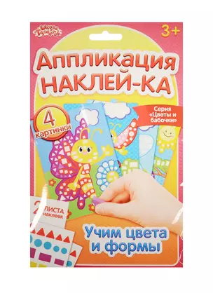 Аппликация наклейками Цветы и бабочки (набор д/творч.) (1174749) (3+) (упаковка) (Школа талантов) — 2531497 — 1