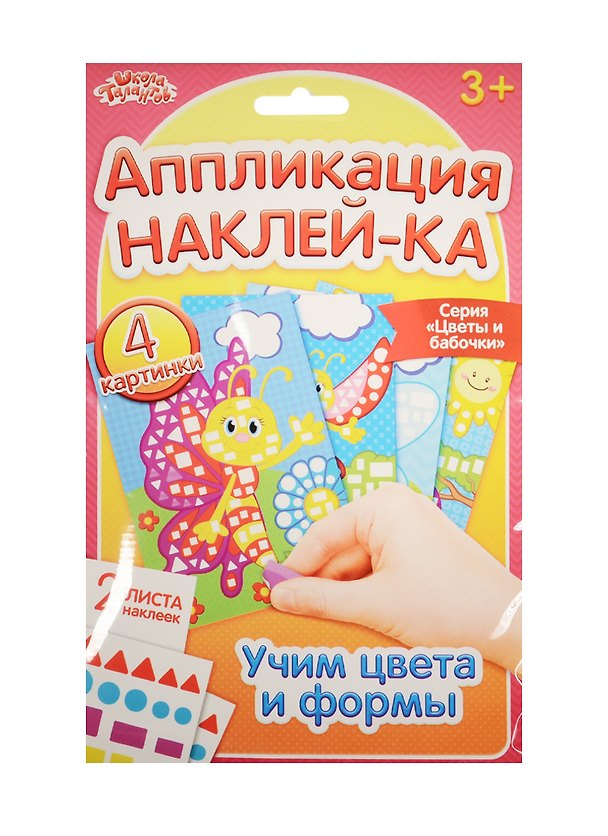 Аппликация наклейками Цветы и бабочки (набор д/творч.) (1174749) (3+) (упаковка) (Школа талантов) 2531497 — 1