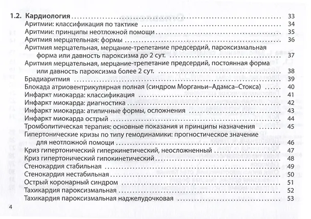 Книга Неотложная помощь. Практическое руководство (Сергей Вялов) — 5