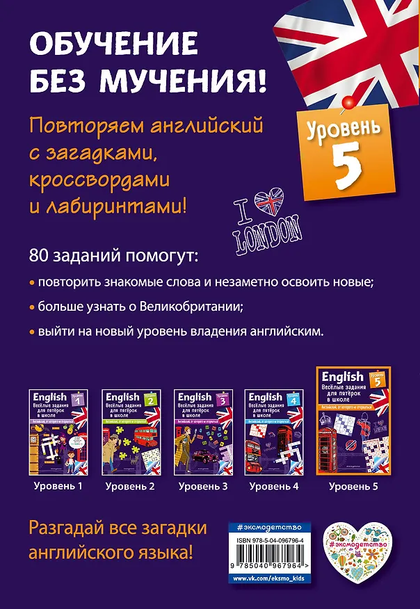 Книга ENGLISH. Веселые задания для пятерок в школе. Уровень 5 (Сандра Лебрун) — 2